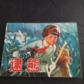 连环画《逮熊》上海人民出版社精品1976年一版一印