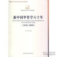 中国哲学社会科学学科发展报告：新中国甲骨学六十年（1949-2009）