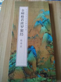 金刚般若波罗蜜经 程待宾