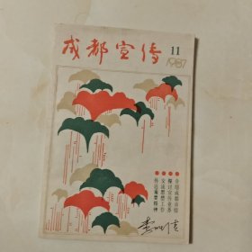 成都宣传