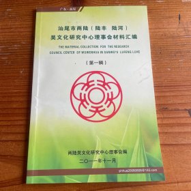 汕尾市两陆（陆丰 陆河）吴文化研究中心理事会材料汇编 第一辑