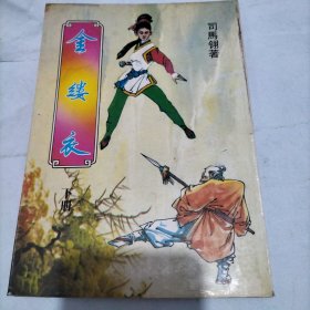 金缕衣 (下册)武侠