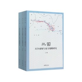 三国兵争要地与攻守战略研究（全3册）