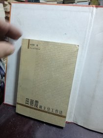 田丽霞班主任工作法