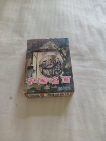 中国扑克博物馆——中国名画
