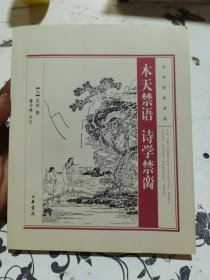 中华经典诗话：木天禁语·诗学禁脔