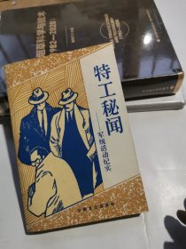 特工秘闻: 军统活动纪实