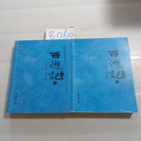 西游记简注版（套装上下册）/众阅古典文学名著丛书