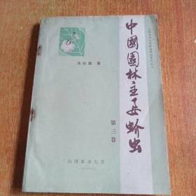 中国园林主要蚧虫第三卷