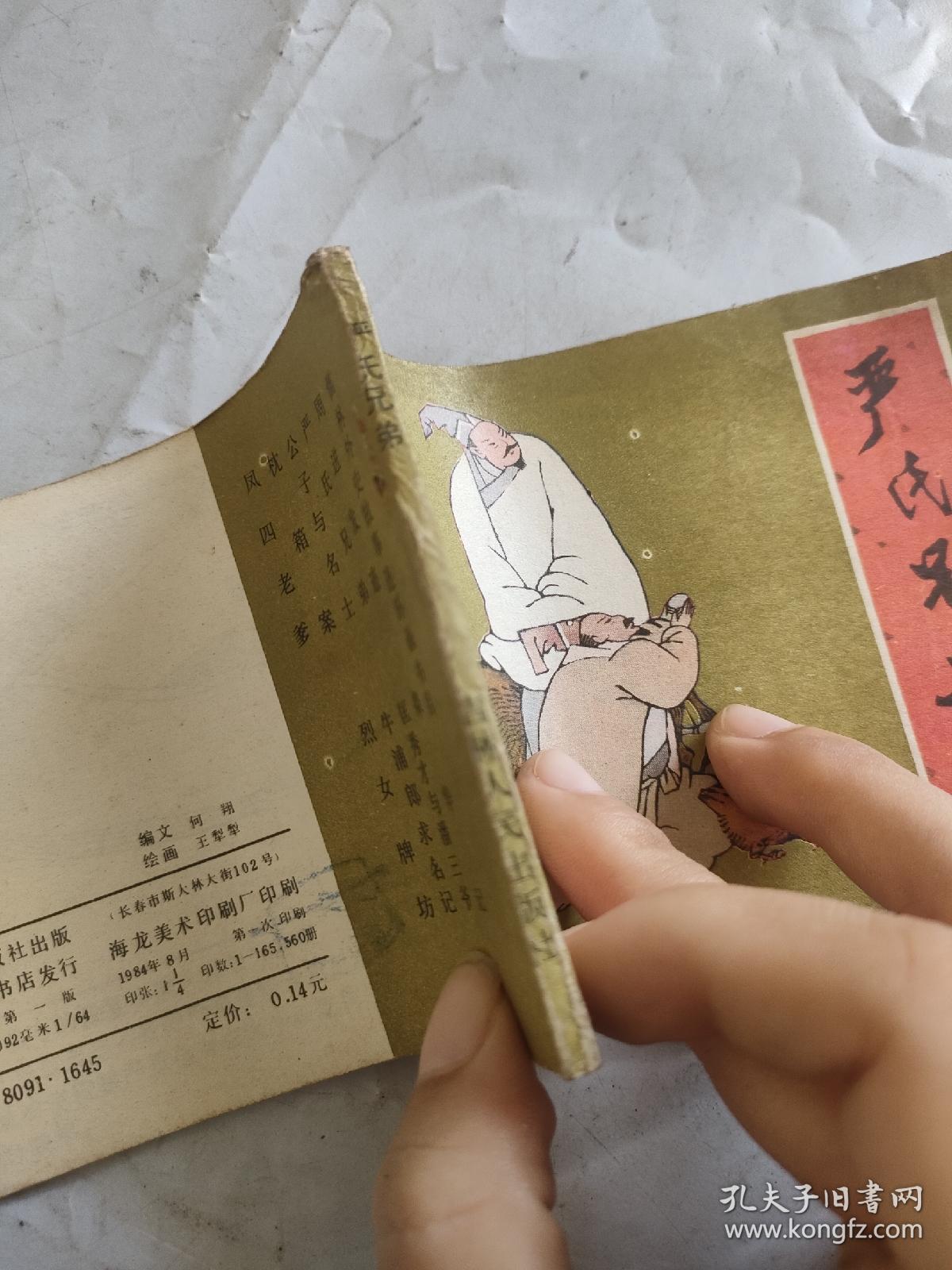 严氏兄弟---连环画