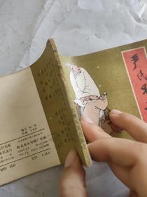 严氏兄弟---连环画