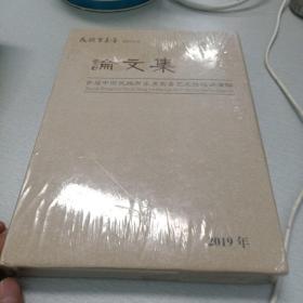 首届中国民族音乐男高音艺术论坛讲演稿论文集（民族男高音系列丛书） 2019.