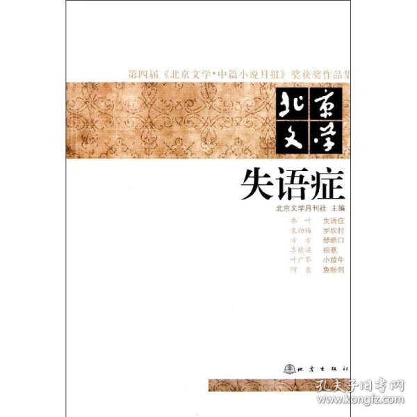 第四届《北京文学·中篇小说月报》奖获奖作品集·北京文学：失语症