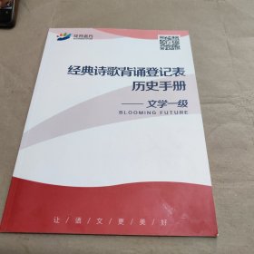 花开远方 经典诗歌背诵登记表历史手册 文学一级