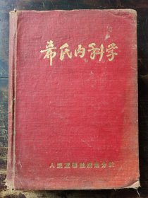 希氏内科学（全一册），人民军医社西南分社1949年