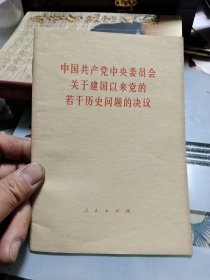 中国共产党中央委员会关于建国以来党的若干历史问题的决议【包邮】Ⅲ