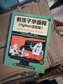 教孩子学编程 Python语言版