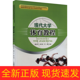 現(xiàn)代大學(xué)體育教程