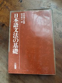 日本语文法の基础