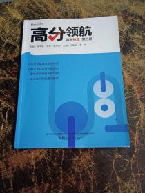 高分领航 高中物理 第三册