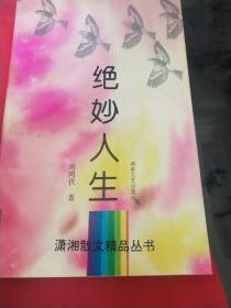 绝妙人生（见实图）