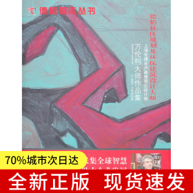 萬倫柯大師作品集