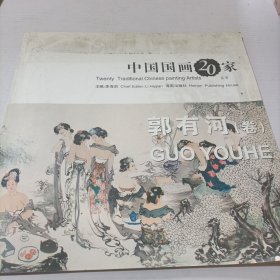 中国国画20家 郭有河（卷）