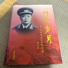 烽火岁月 : 陈仁洪将军回忆文集