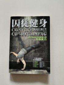 囚徒健身:用失传的技艺练就强大的生存实力