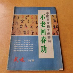 武魂特辑 中国道家养生长寿术 不老回春功