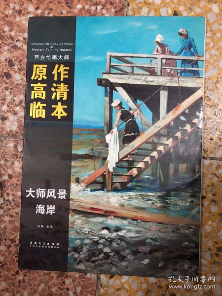 西方绘画大师原作高清临本·大师风景 海岸（28张画页）