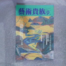 艺术贵族1991 9