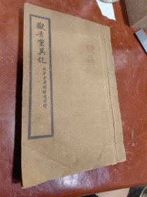 观音灵异记（民国线装）