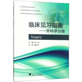 临床见习指南：外科学分册/高等院校临床医学专业实践类教材系列