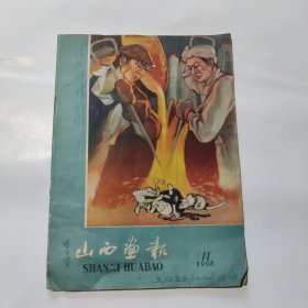 山西画报1958年第11期