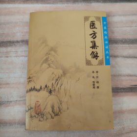 医方集解