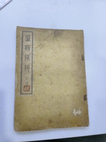 温病条辨完整一套全，清吴塘著，五十年代人民卫生出版社影印