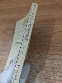 帮助孩子度过青春期