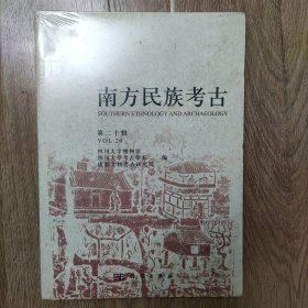 南方民族考古 第二十辑