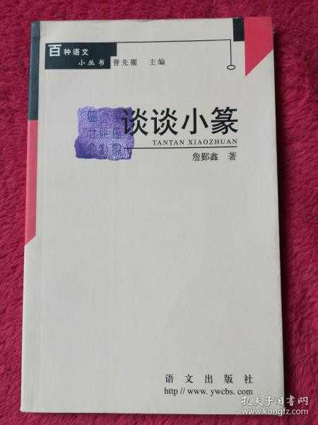 谈谈小篆：百种语文小丛书