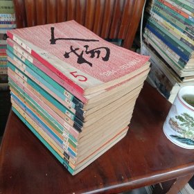 人物——1981年至1984年共计16册【不全，小损伤，不影响阅读】