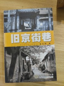旧书收藏｜旧京街巷，收录了众多老北京的珍贵旧照片。
