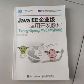 Java EE企业级应用开发教程（Spring+Spring MVC+MyBatis）