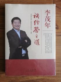 李茂年谈经营之道