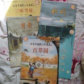 中国百年文学经典图画书.第一辑：荷塘月色 百草园 社戏 三味书屋 背影