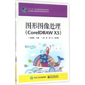 图形图像处理（CorelDRAW X5）