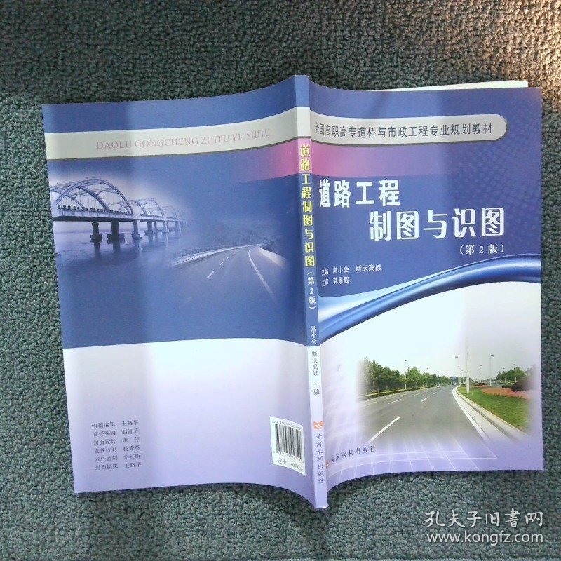 道路工程制图与识图(第2版)(全国高职高专与市政工程专业规划教材)