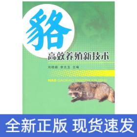 貉高效養(yǎng)殖新技術(shù)