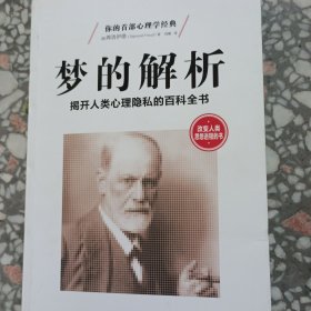 梦的解析：揭开人类心理隐私的百科全书