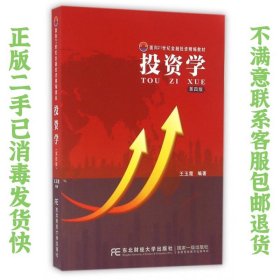 二手正版投资学第四版王玉霞 东北财经大学出版社